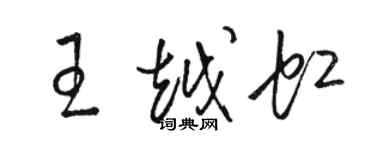 駱恆光王越虹草書個性簽名怎么寫