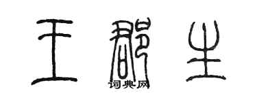 陳墨王郡生篆書個性簽名怎么寫