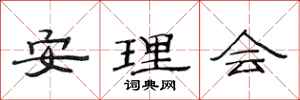 范連陞安理會隸書怎么寫