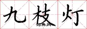 丁謙九枝燈楷書怎么寫