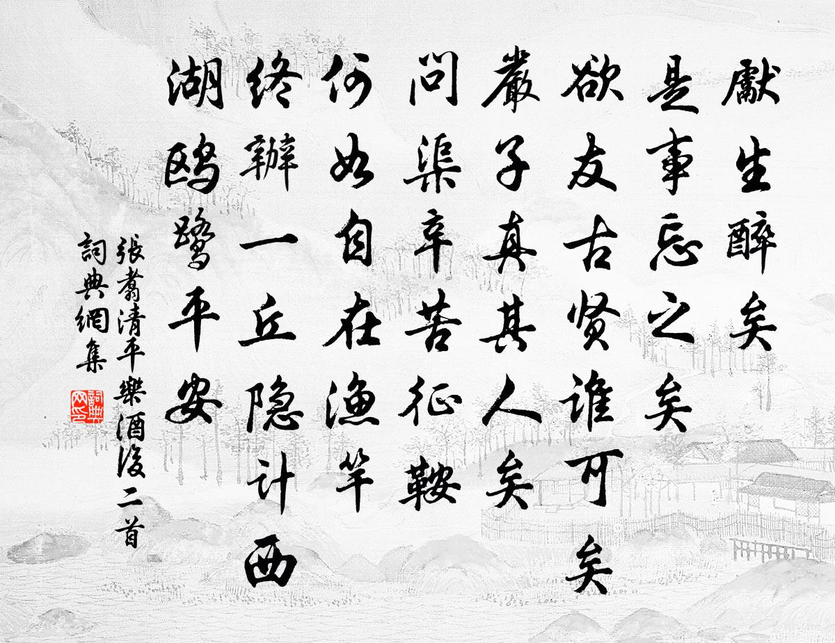 張翥清平樂 酒後二首書法作品欣賞