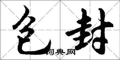 胡問遂包封行書怎么寫