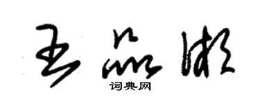 朱錫榮王品湘草書個性簽名怎么寫