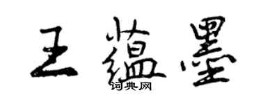 曾慶福王蘊墨行書個性簽名怎么寫