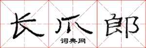 范連陞長爪郎隸書怎么寫