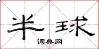 范連陞半球隸書怎么寫