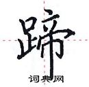 田英章寫的硬筆楷書蹄