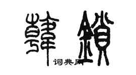 陳墨韓鎖篆書個性簽名怎么寫