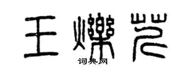 曾慶福王爍芹篆書個性簽名怎么寫