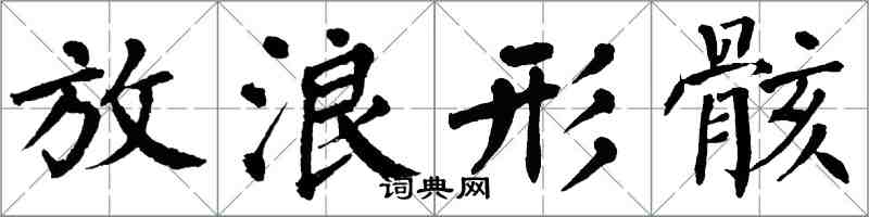 翁闓運放浪形骸楷書怎么寫