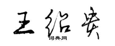 曾慶福王紹貴行書個性簽名怎么寫