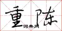 段相林重陳行書怎么寫