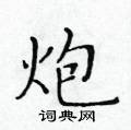 黃華生寫的硬筆楷書炮