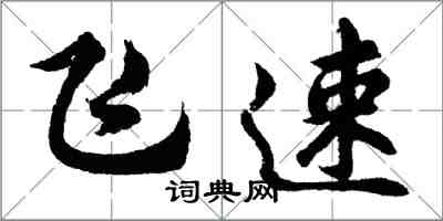 胡問遂飛速行書怎么寫