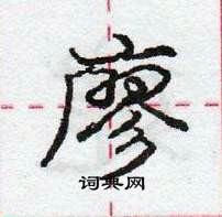 龐中華寫的硬筆行書廖