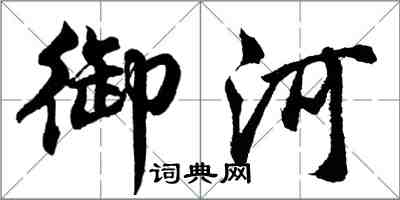 胡問遂御河行書怎么寫