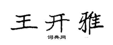 袁強王開雅楷書個性簽名怎么寫