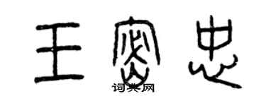 曾慶福王密忠篆書個性簽名怎么寫