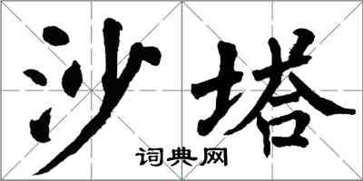 翁闓運沙塔楷書怎么寫