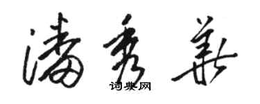 駱恆光潘秀華草書個性簽名怎么寫