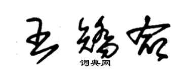 朱錫榮王矯命草書個性簽名怎么寫