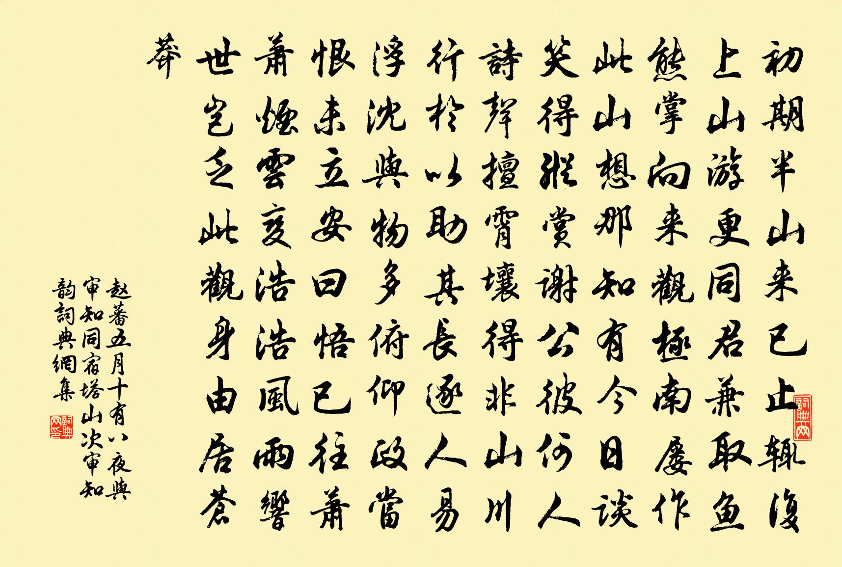 趙蕃五月十有八夜與審知同宿塔山次審知韻書法作品欣賞