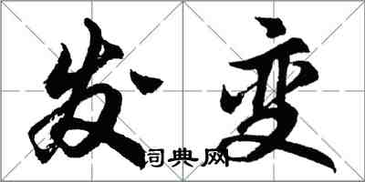 胡問遂發變行書怎么寫