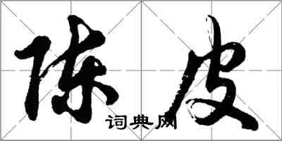 胡問遂陳皮行書怎么寫