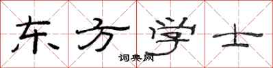 范連陞東方學士隸書怎么寫