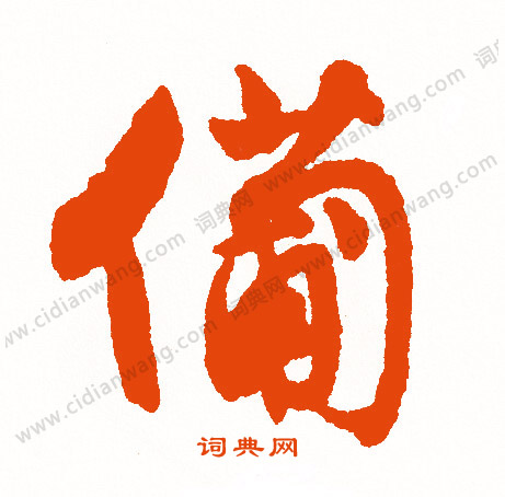 官草書書法_官字書法_草書字典