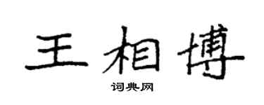 袁強王相博楷書個性簽名怎么寫
