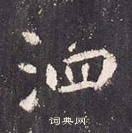 李玄靜碑中張從申的寫法