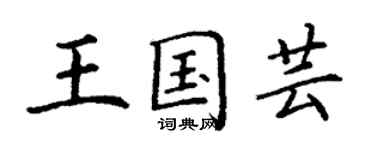 丁謙王國芸楷書個性簽名怎么寫