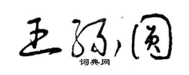 曾慶福王緣圓草書個性簽名怎么寫