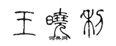 陳聲遠王曉利篆書個性簽名怎么寫