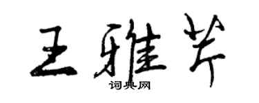 曾慶福王雅芹行書個性簽名怎么寫