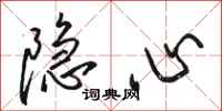 駱恆光隱心行書怎么寫