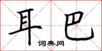 荊霄鵬耳巴楷書怎么寫