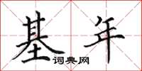 田英章基年楷書怎么寫