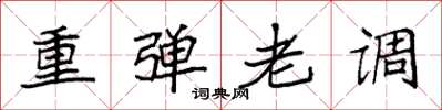 袁強重彈老調楷書怎么寫