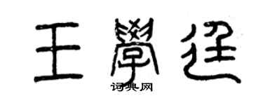 曾慶福王學廷篆書個性簽名怎么寫