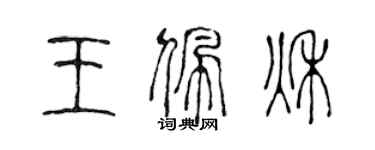 陳聲遠王佩秋篆書個性簽名怎么寫