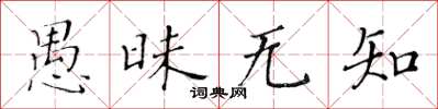 黃華生愚昧無知楷書怎么寫