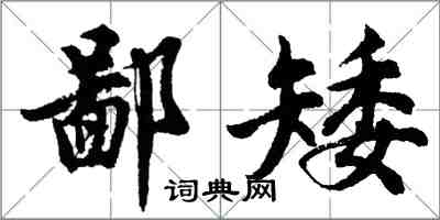 胡問遂鄙矮行書怎么寫