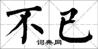 翁闓運不已楷書怎么寫