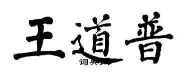 翁闓運王道普楷書個性簽名怎么寫