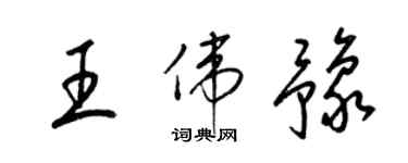 梁錦英王偉豫草書個性簽名怎么寫