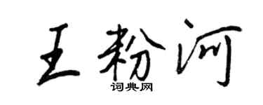 王正良王粉河行書個性簽名怎么寫