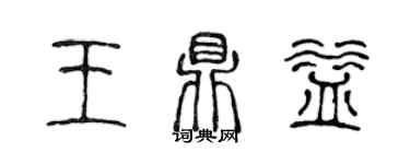 陳聲遠王鼎益篆書個性簽名怎么寫