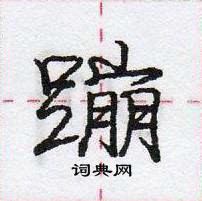 龐中華寫的硬筆行書蹦